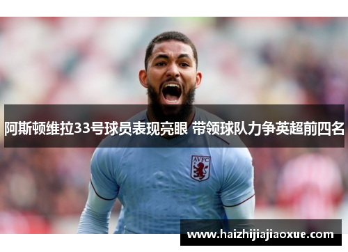 阿斯顿维拉33号球员表现亮眼 带领球队力争英超前四名