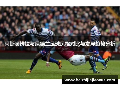 阿斯顿维拉与尼德兰足球风格对比与发展趋势分析