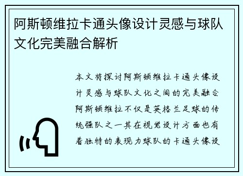 阿斯顿维拉卡通头像设计灵感与球队文化完美融合解析